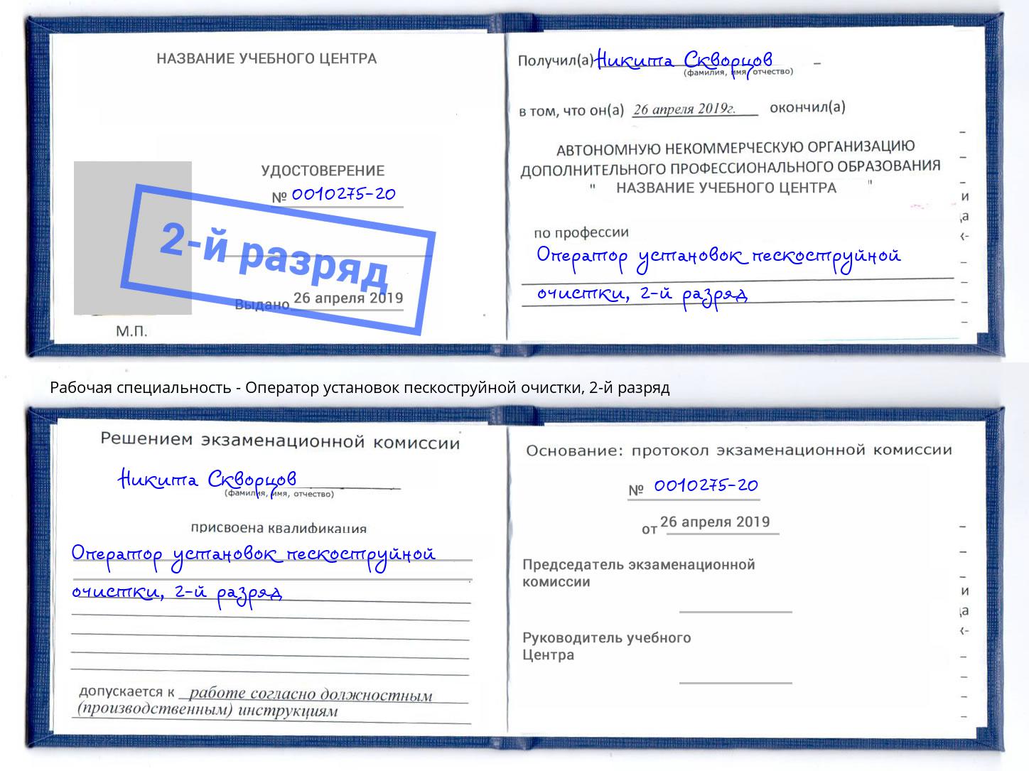 корочка 2-й разряд Оператор установок пескоструйной очистки Старый Оскол
