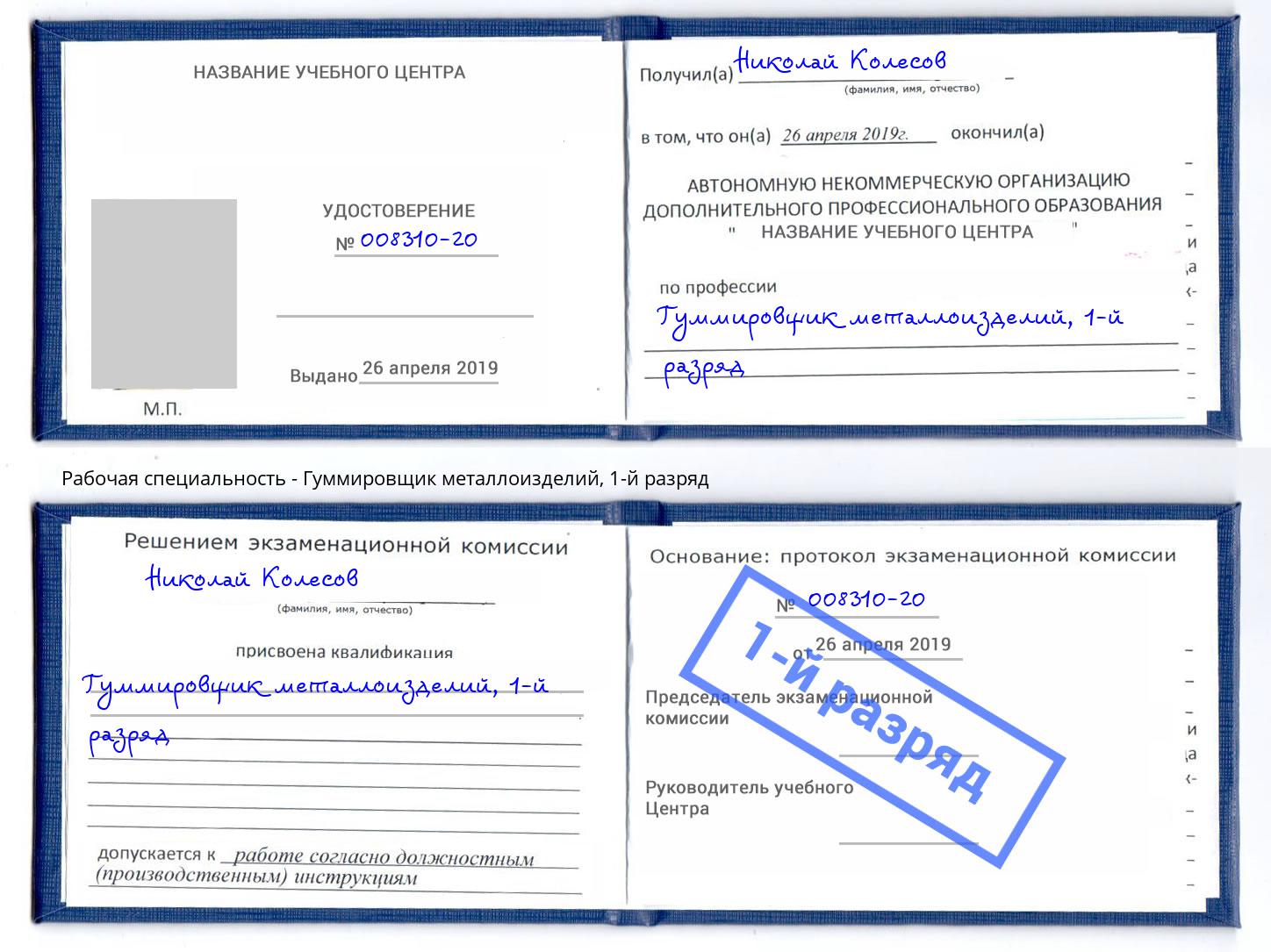 корочка 1-й разряд Гуммировщик металлоизделий Старый Оскол