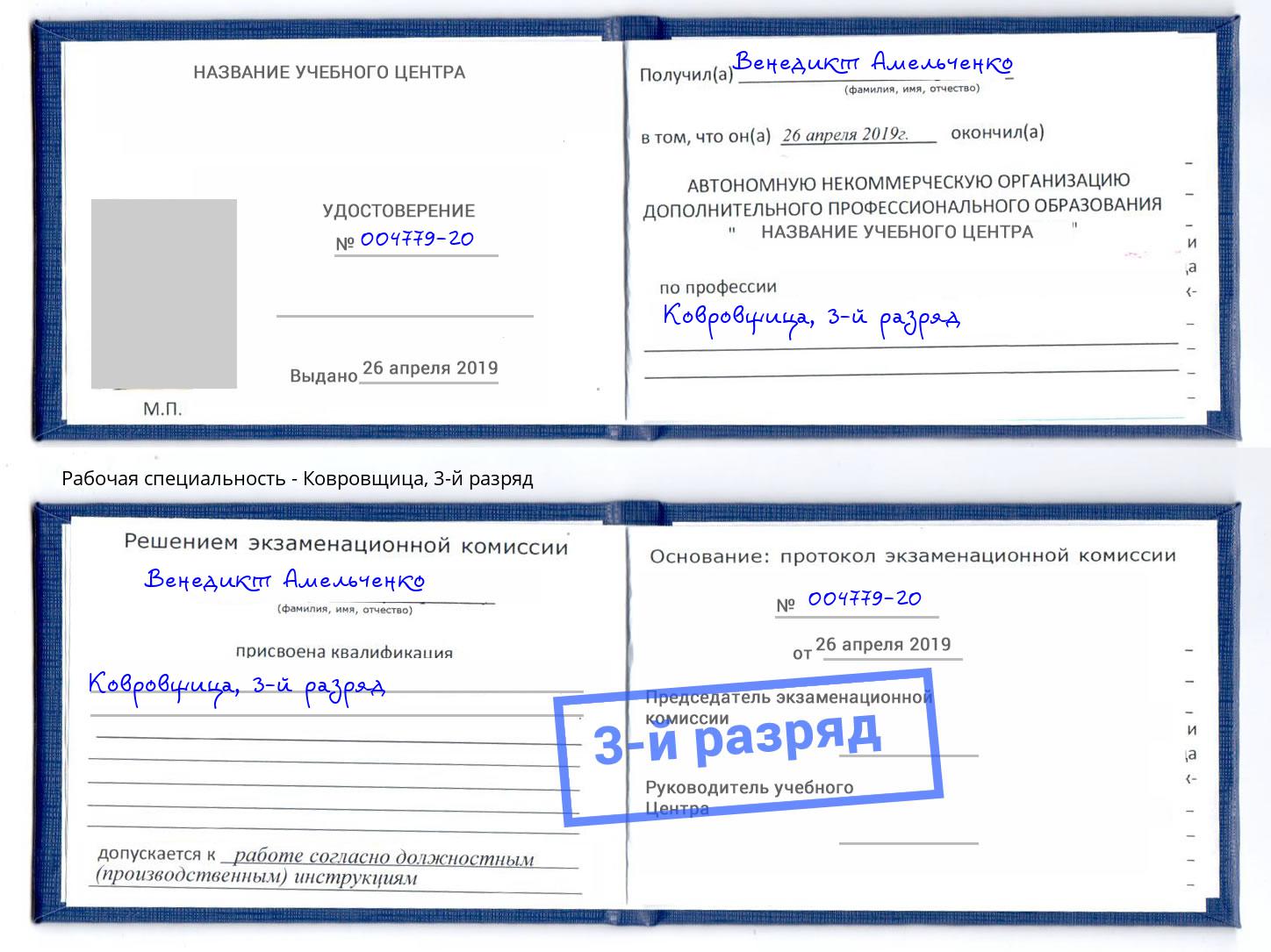 корочка 3-й разряд Ковровщица Старый Оскол