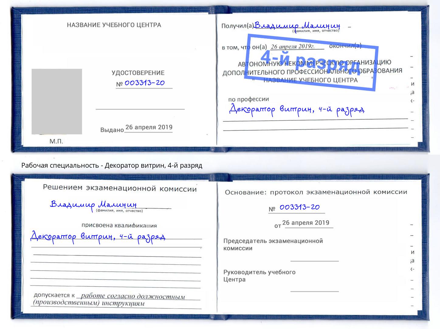 корочка 4-й разряд Декоратор витрин Старый Оскол