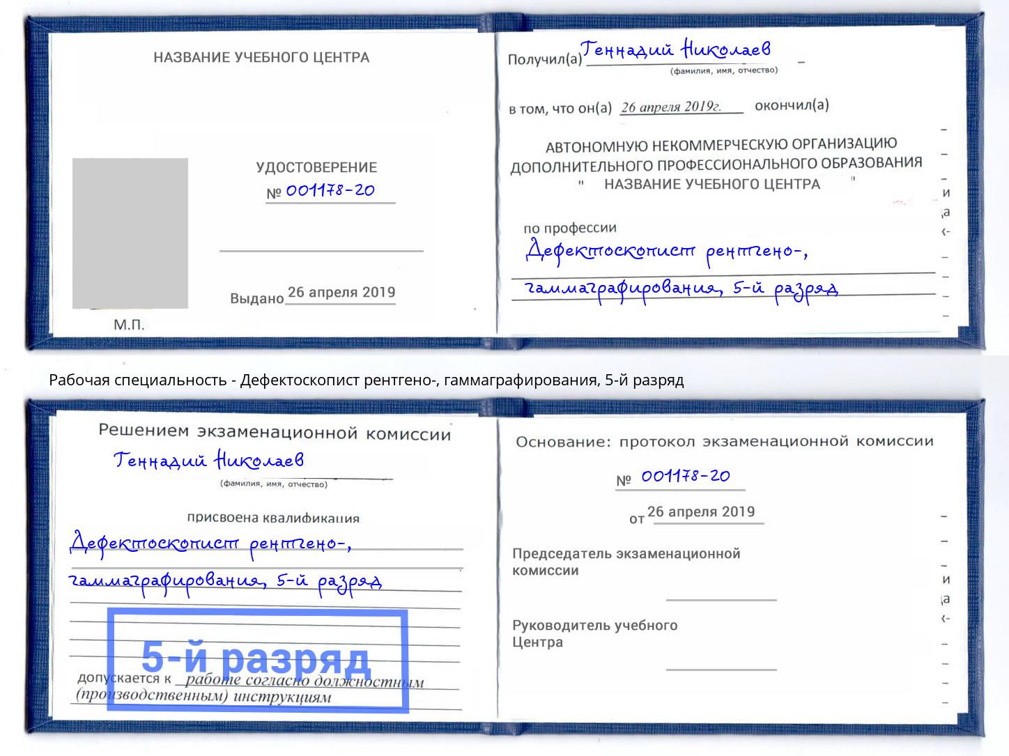 корочка 5-й разряд Дефектоскопист рентгено-, гаммаграфирования Старый Оскол