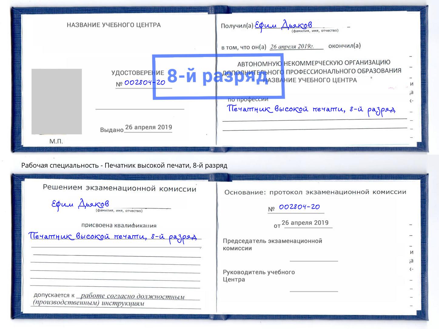 корочка 8-й разряд Печатник высокой печати Старый Оскол