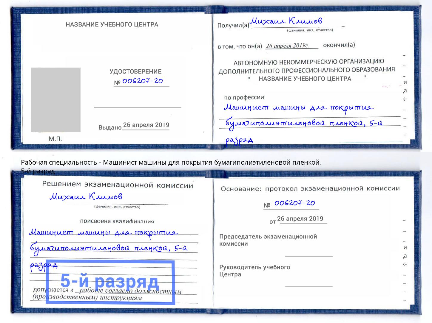 корочка 5-й разряд Машинист машины для покрытия бумагиполиэтиленовой пленкой Старый Оскол