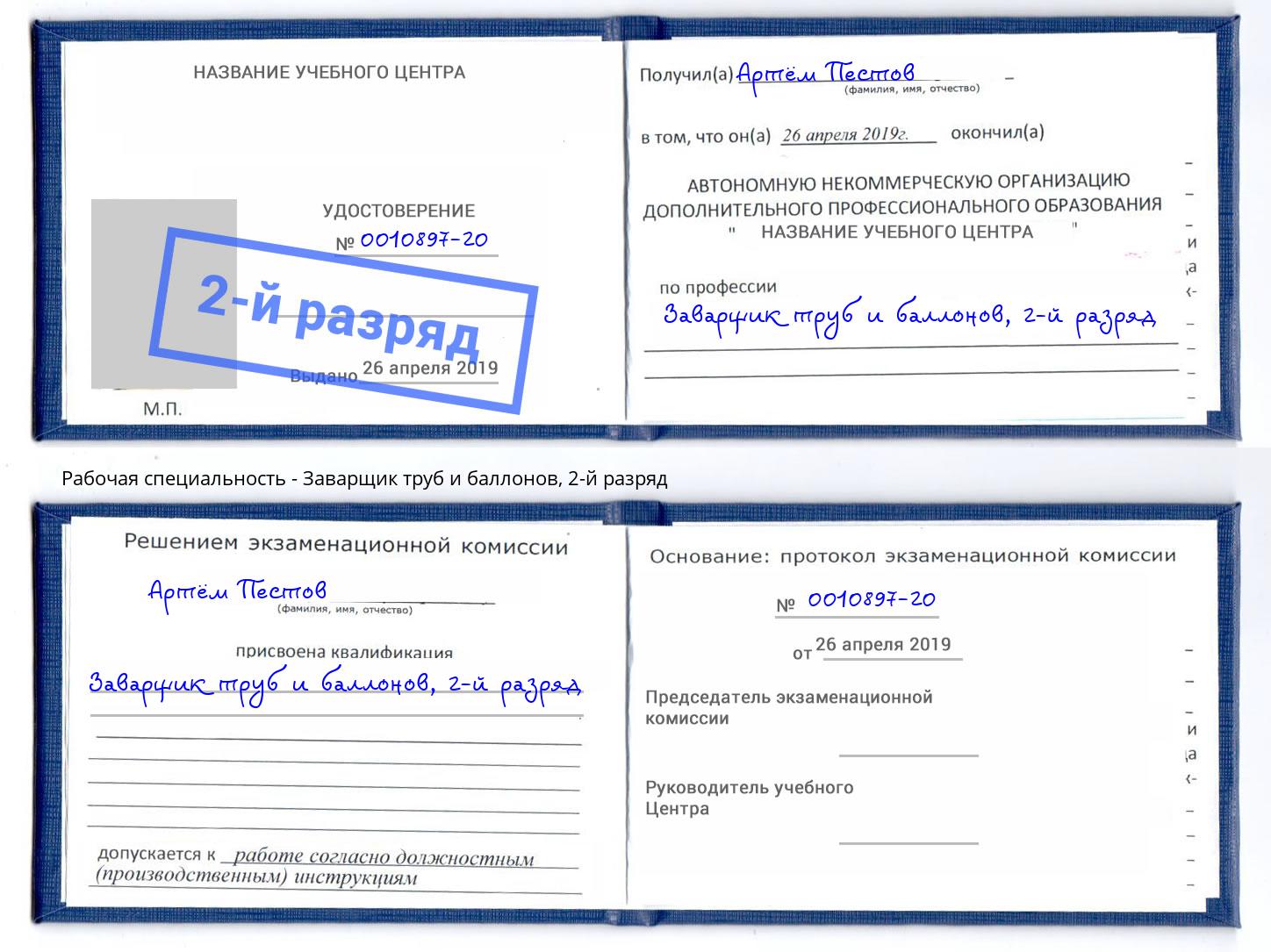 корочка 2-й разряд Заварщик труб и баллонов Старый Оскол