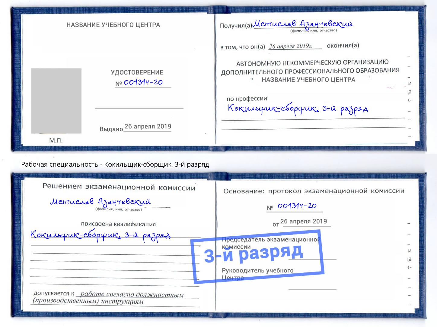 корочка 3-й разряд Кокильщик-сборщик Старый Оскол