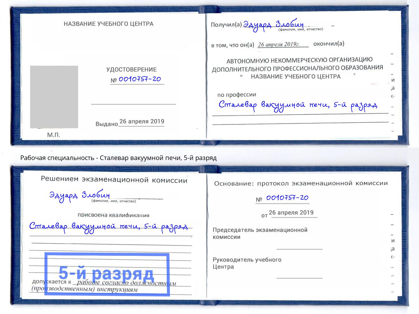 корочка 5-й разряд Сталевар вакуумной печи Старый Оскол