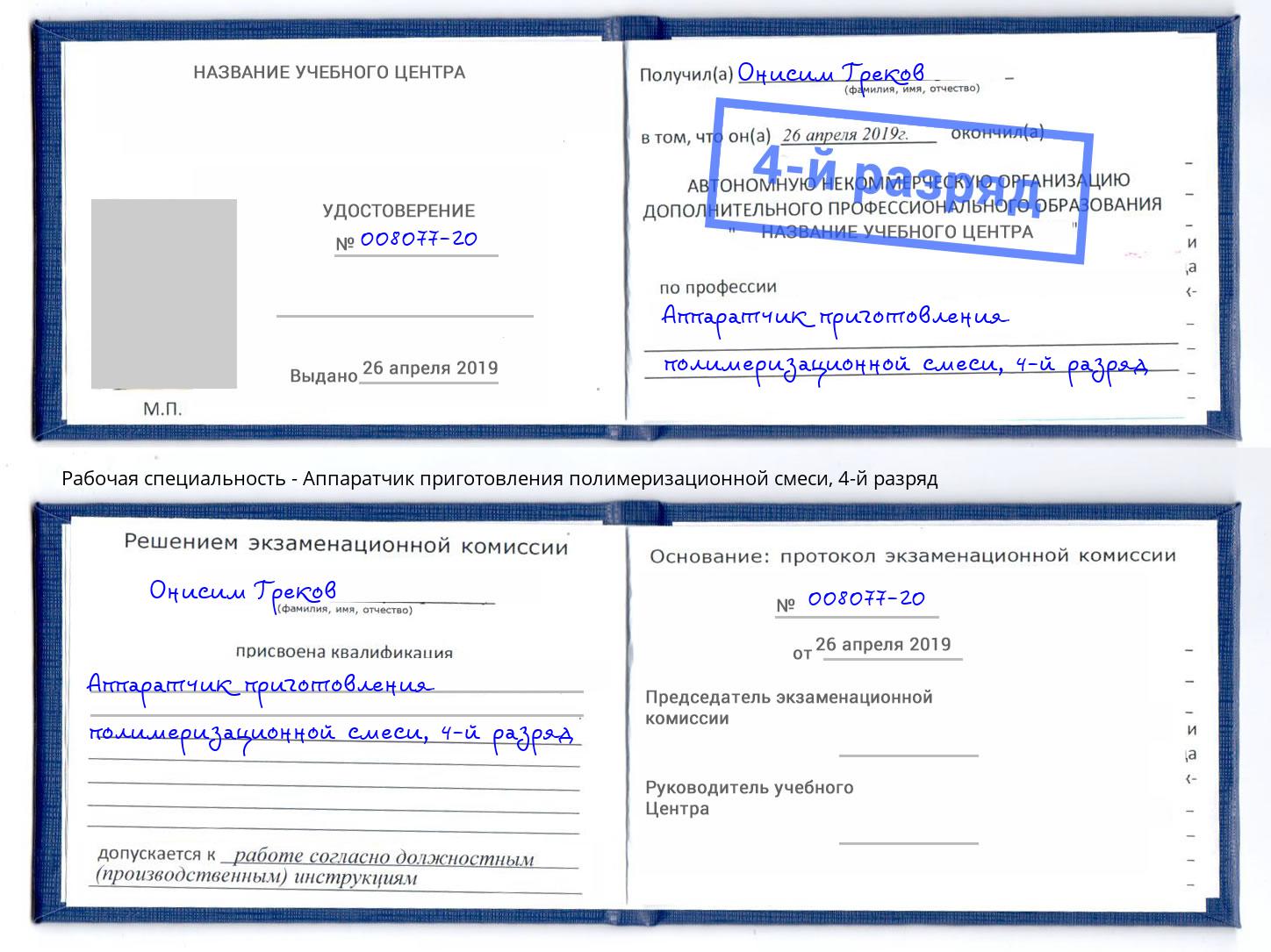 корочка 4-й разряд Аппаратчик приготовления полимеризационной смеси Старый Оскол