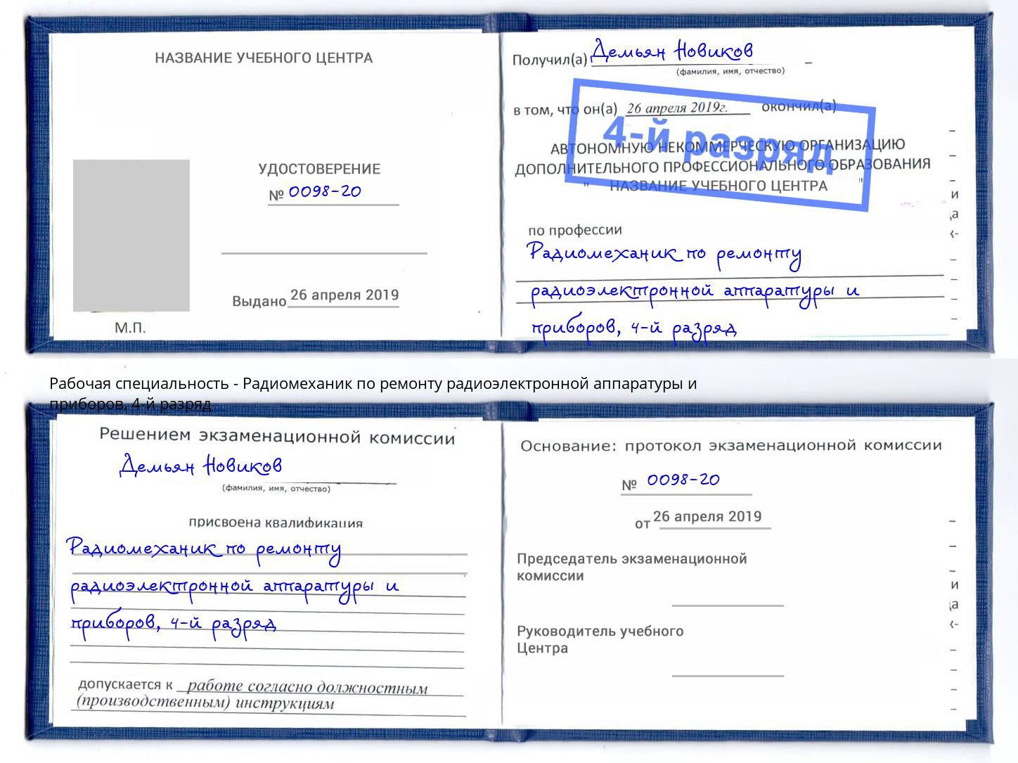 корочка 4-й разряд Радиомеханик по ремонту радиоэлектронной аппаратуры и приборов Старый Оскол