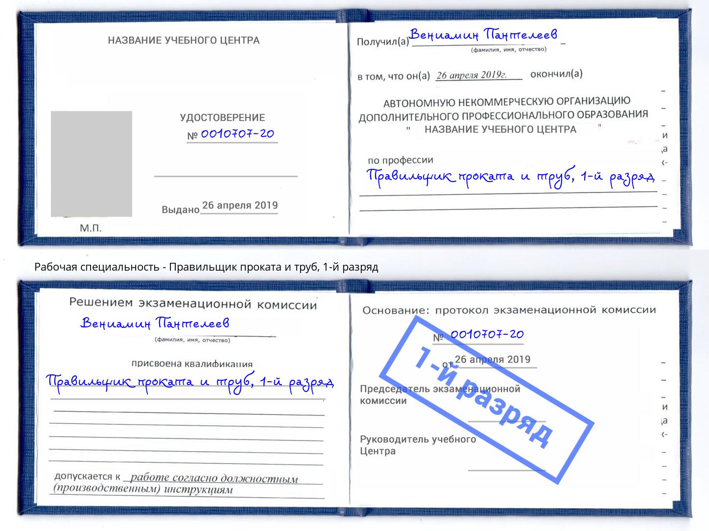 корочка 1-й разряд Правильщик проката и труб Старый Оскол