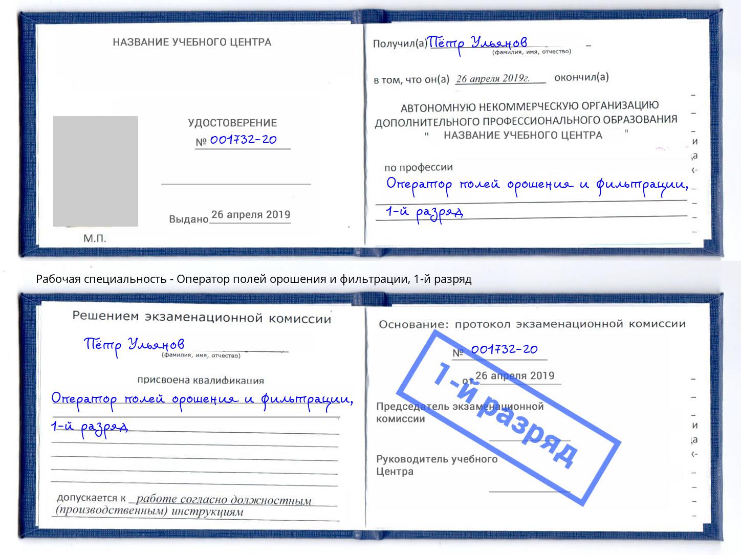 корочка 1-й разряд Оператор полей орошения и фильтрации Старый Оскол