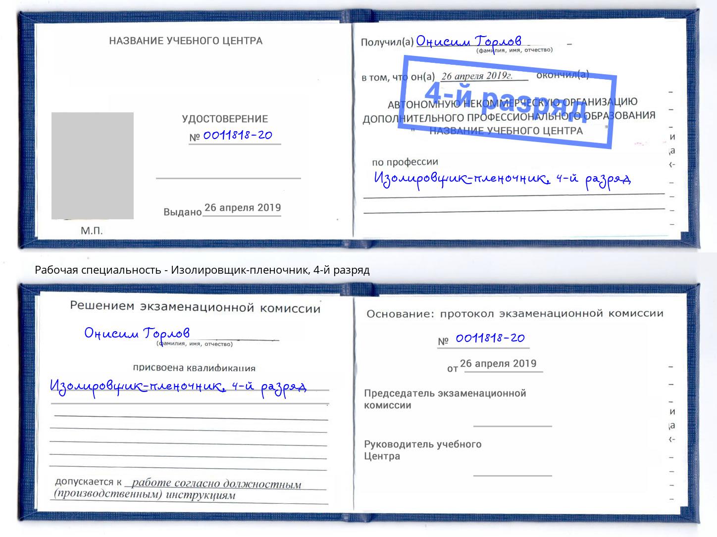 корочка 4-й разряд Изолировщик-пленочник Старый Оскол