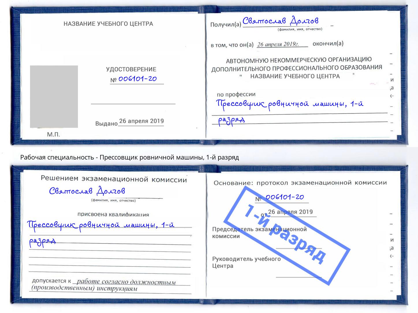 корочка 1-й разряд Прессовщик ровничной машины Старый Оскол