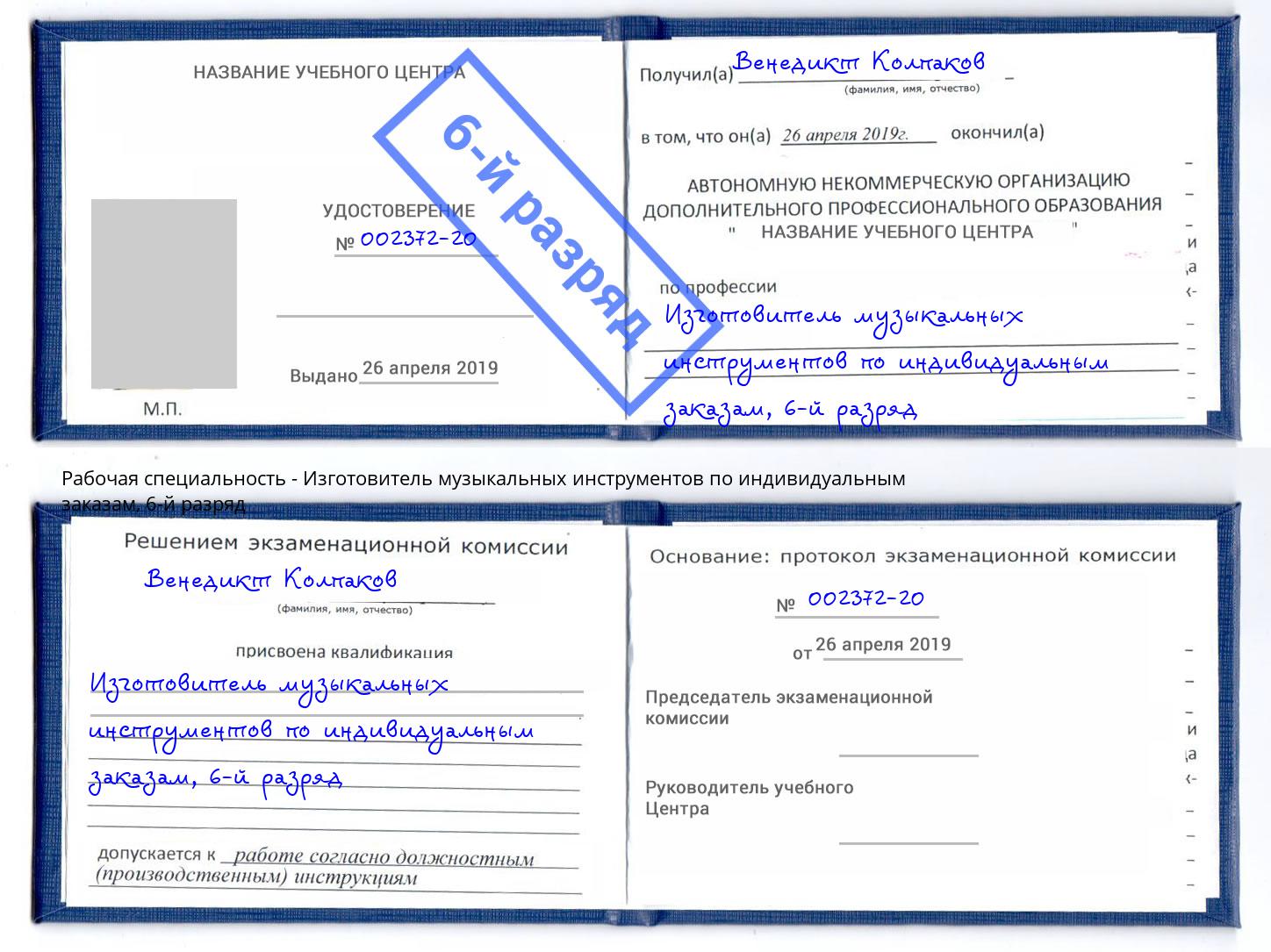 корочка 6-й разряд Изготовитель музыкальных инструментов по индивидуальным заказам Старый Оскол