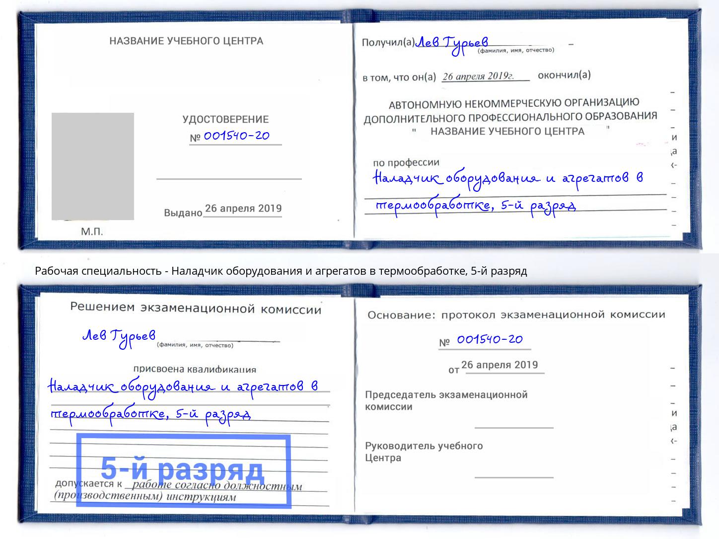 корочка 5-й разряд Наладчик оборудования и агрегатов в термообработке Старый Оскол