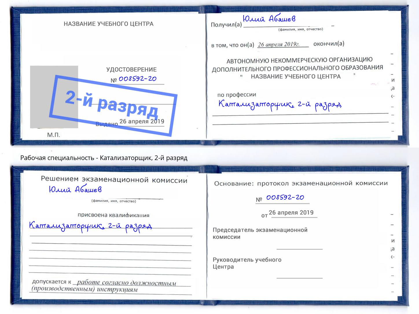 корочка 2-й разряд Катализаторщик Старый Оскол
