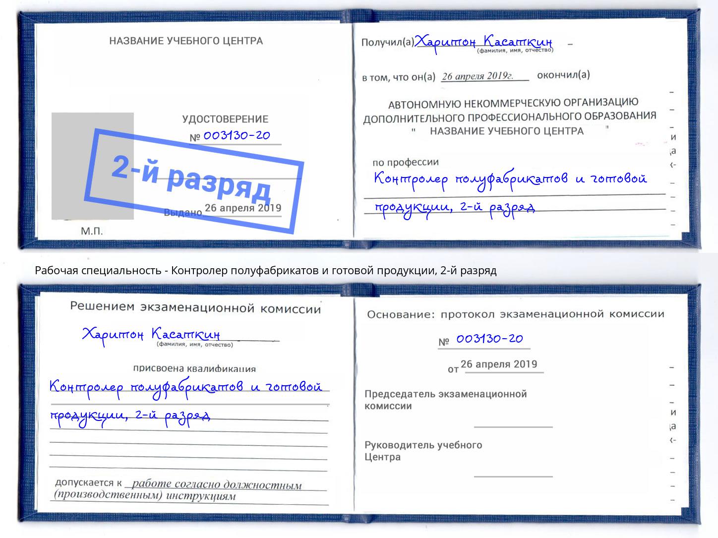 корочка 2-й разряд Контролер полуфабрикатов и готовой продукции Старый Оскол