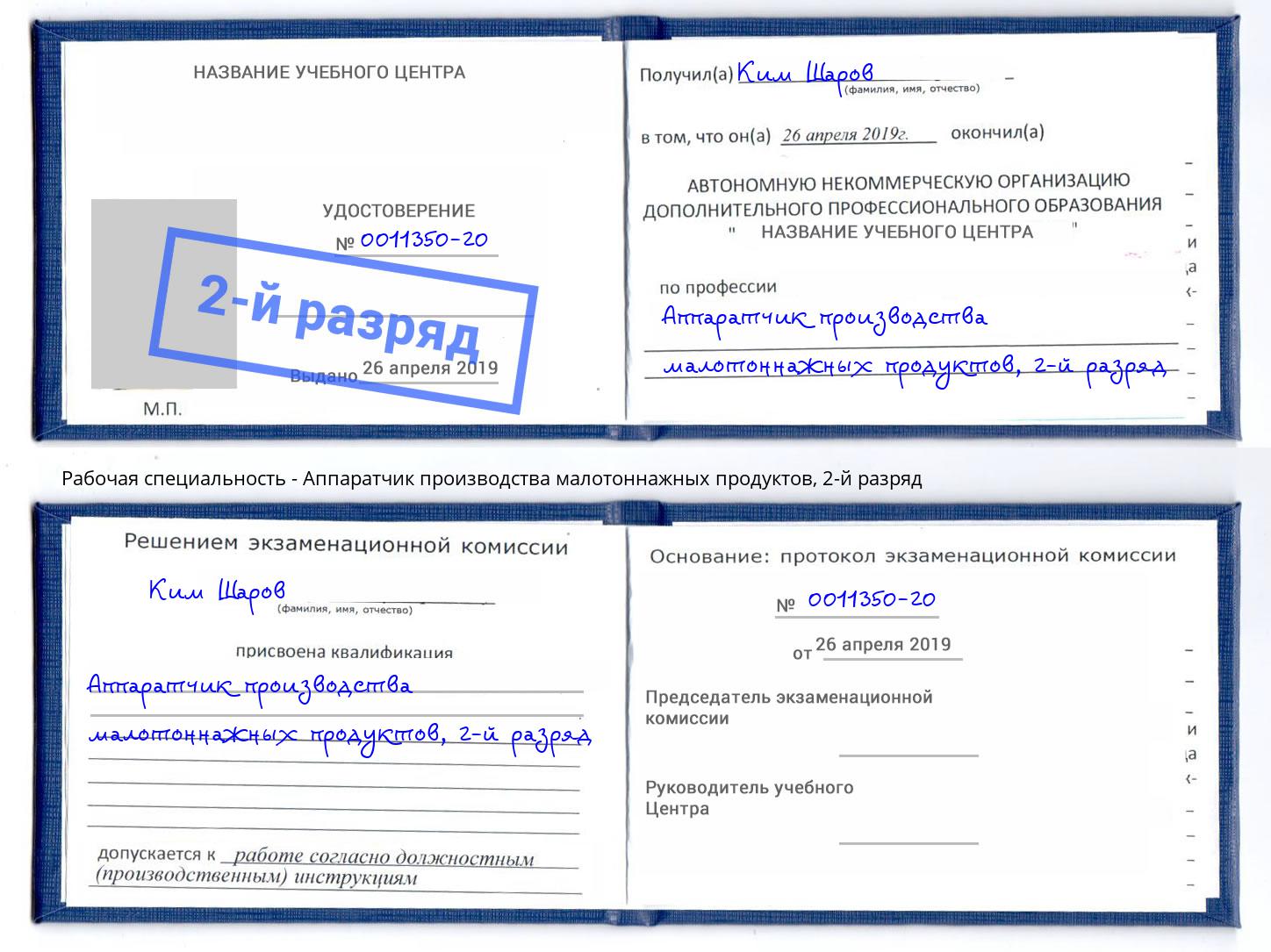 корочка 2-й разряд Аппаратчик производства малотоннажных продуктов Старый Оскол