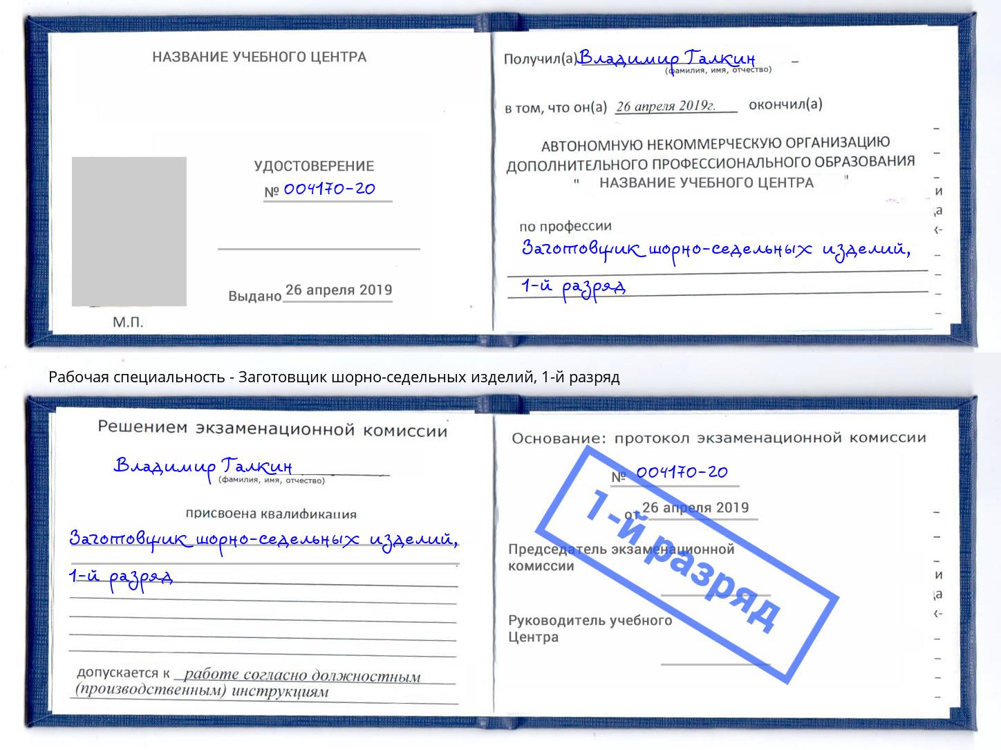 корочка 1-й разряд Заготовщик шорно-седельных изделий Старый Оскол
