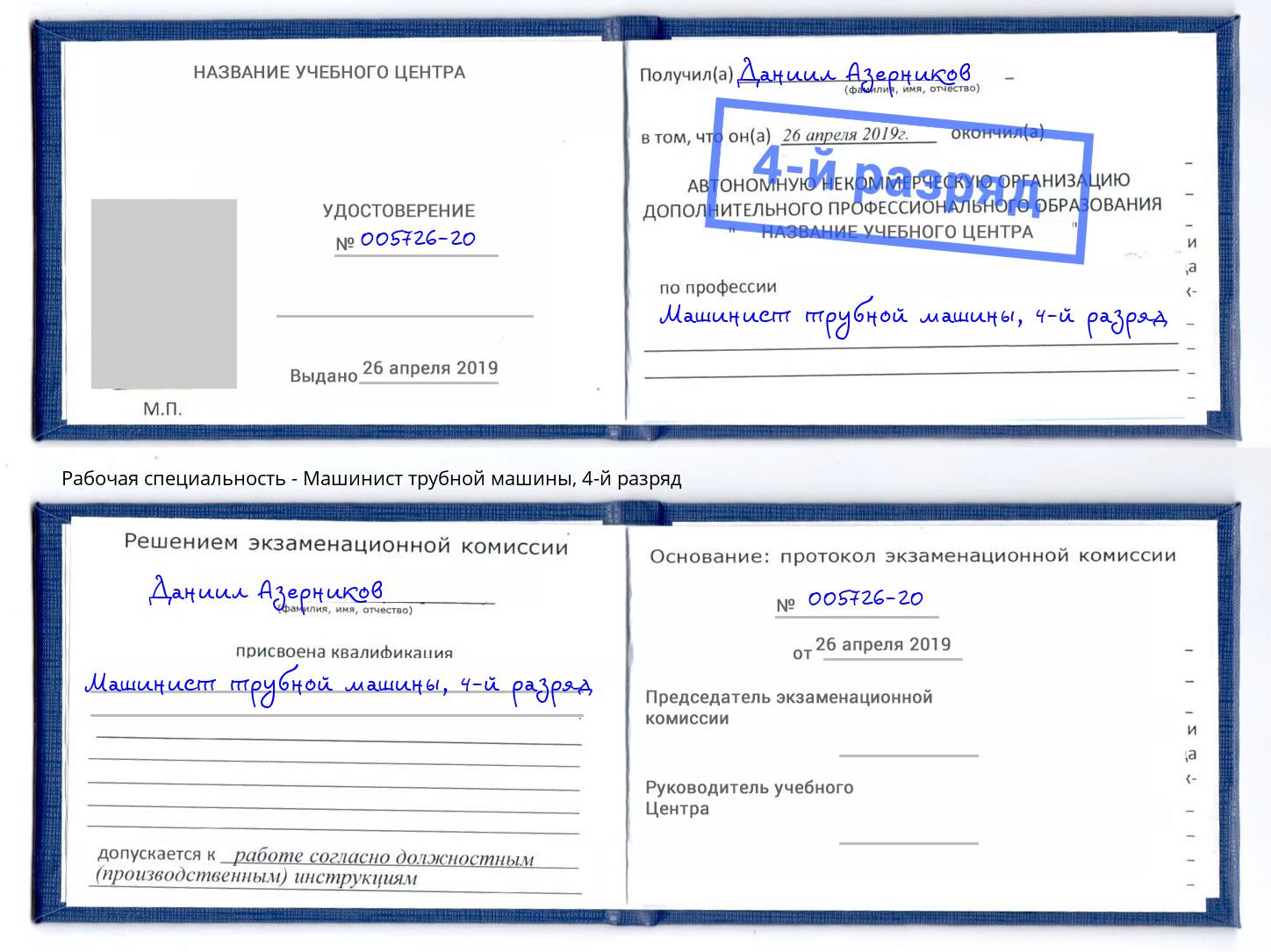 корочка 4-й разряд Машинист трубной машины Старый Оскол