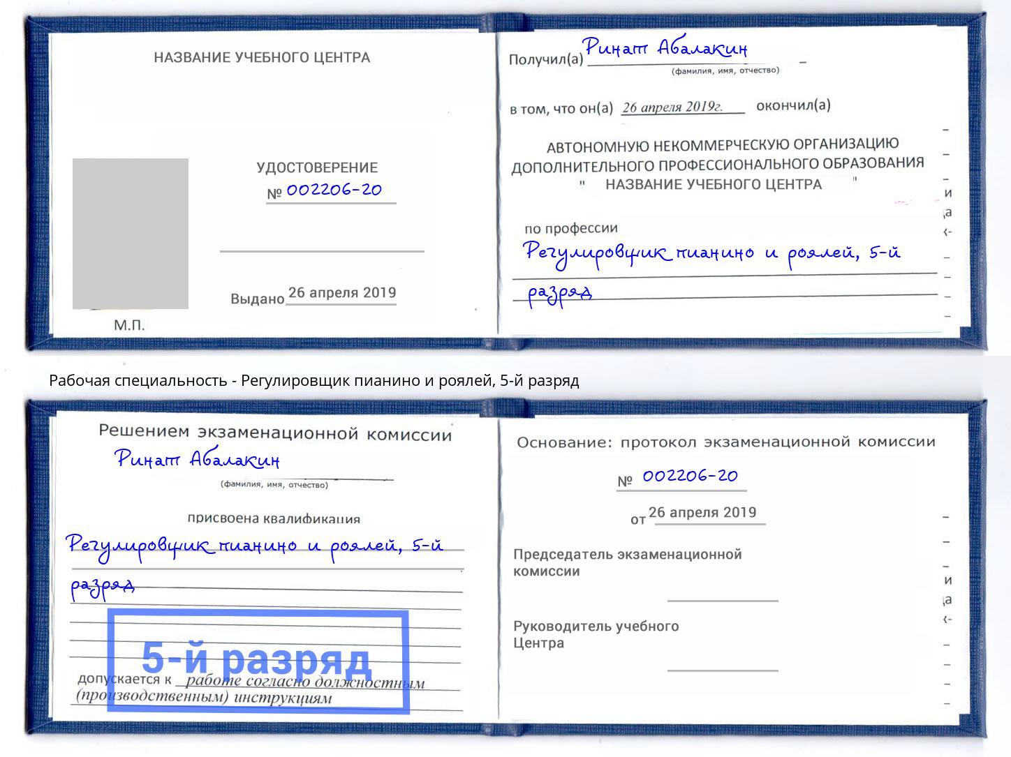 корочка 5-й разряд Регулировщик пианино и роялей Старый Оскол