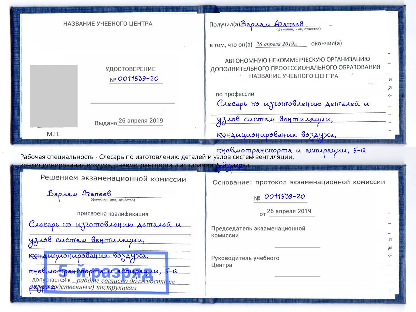 корочка 5-й разряд Слесарь по изготовлению деталей и узлов систем вентиляции, кондиционирования воздуха, пневмотранспорта и аспирации Старый Оскол