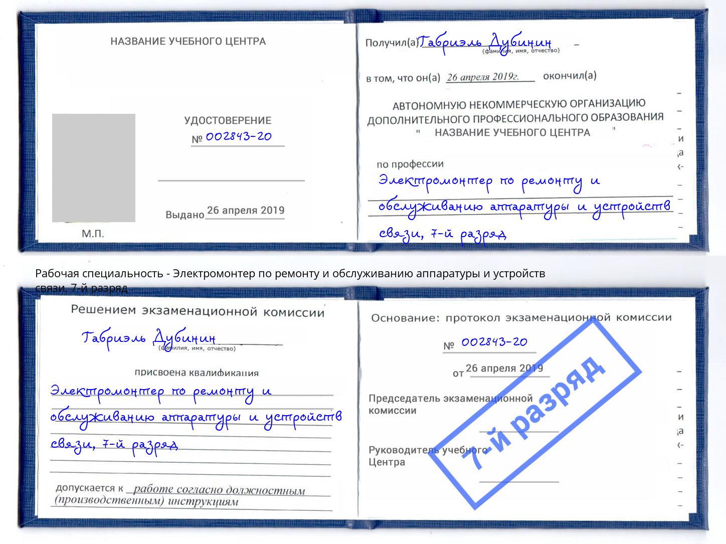 корочка 7-й разряд Электромонтер по ремонту и обслуживанию аппаратуры и устройств связи Старый Оскол