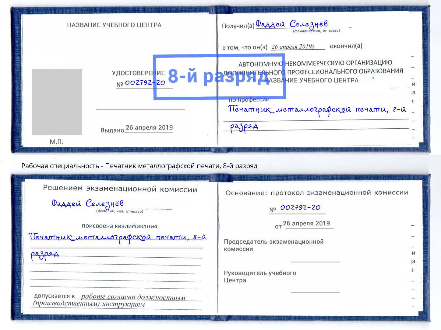корочка 8-й разряд Печатник металлографской печати Старый Оскол
