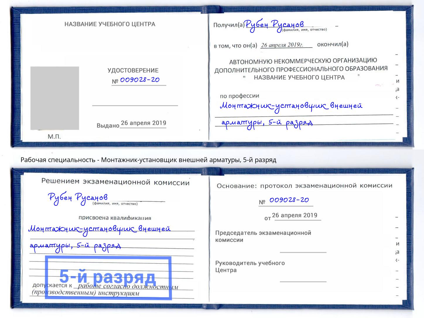 корочка 5-й разряд Монтажник-установщик внешней арматуры Старый Оскол