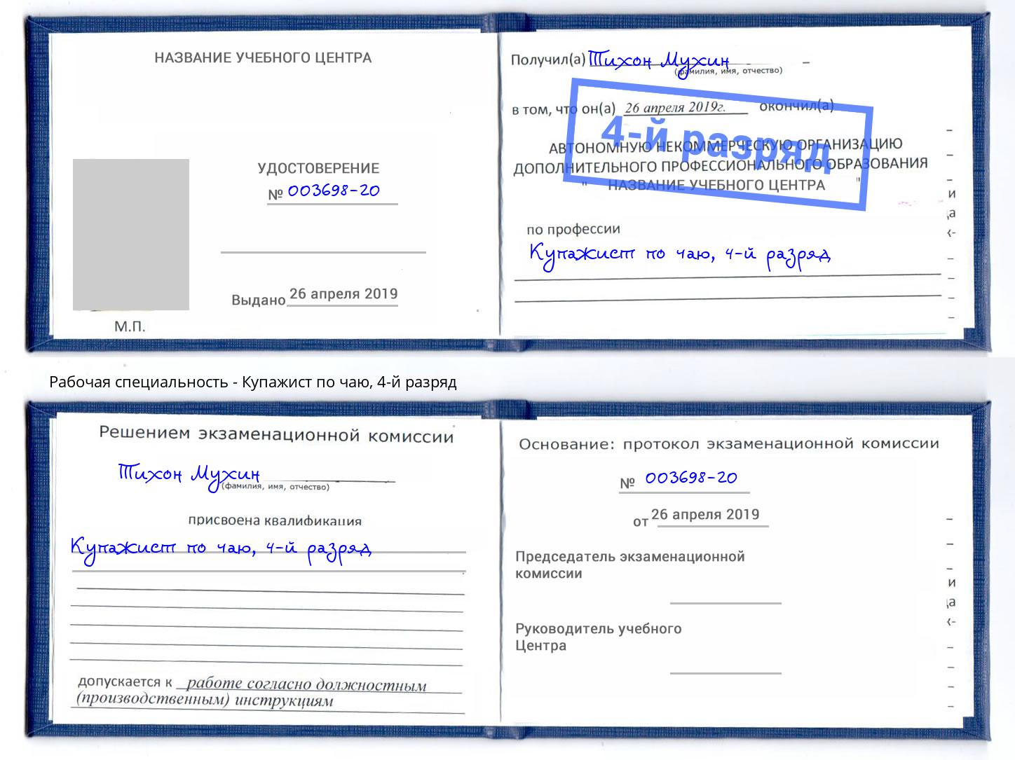 корочка 4-й разряд Купажист по чаю Старый Оскол