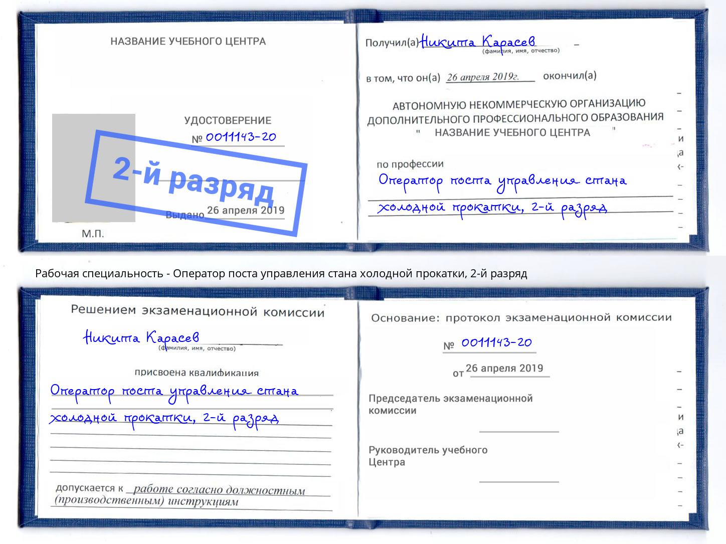 корочка 2-й разряд Оператор поста управления стана холодной прокатки Старый Оскол