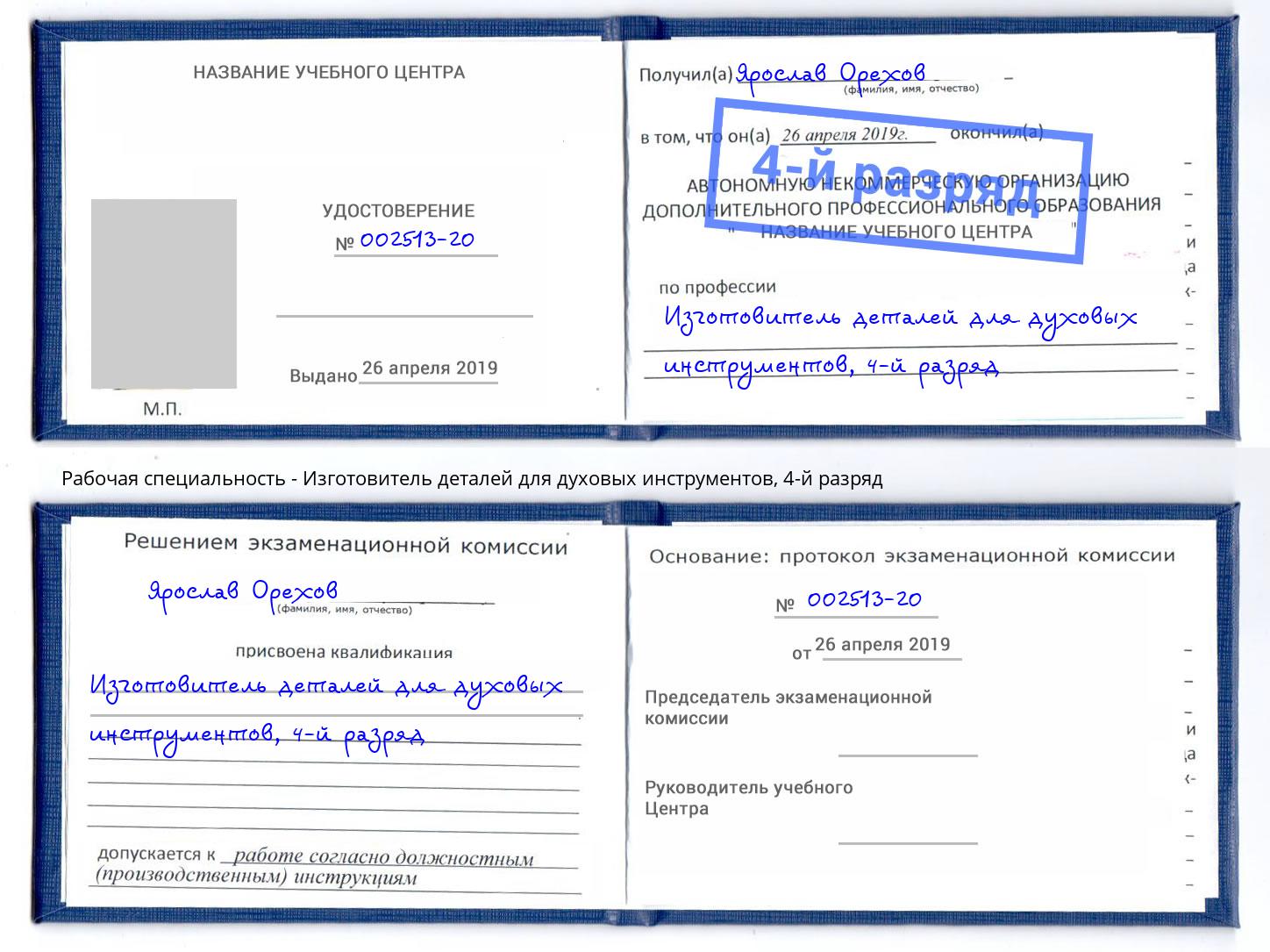 корочка 4-й разряд Изготовитель деталей для духовых инструментов Старый Оскол