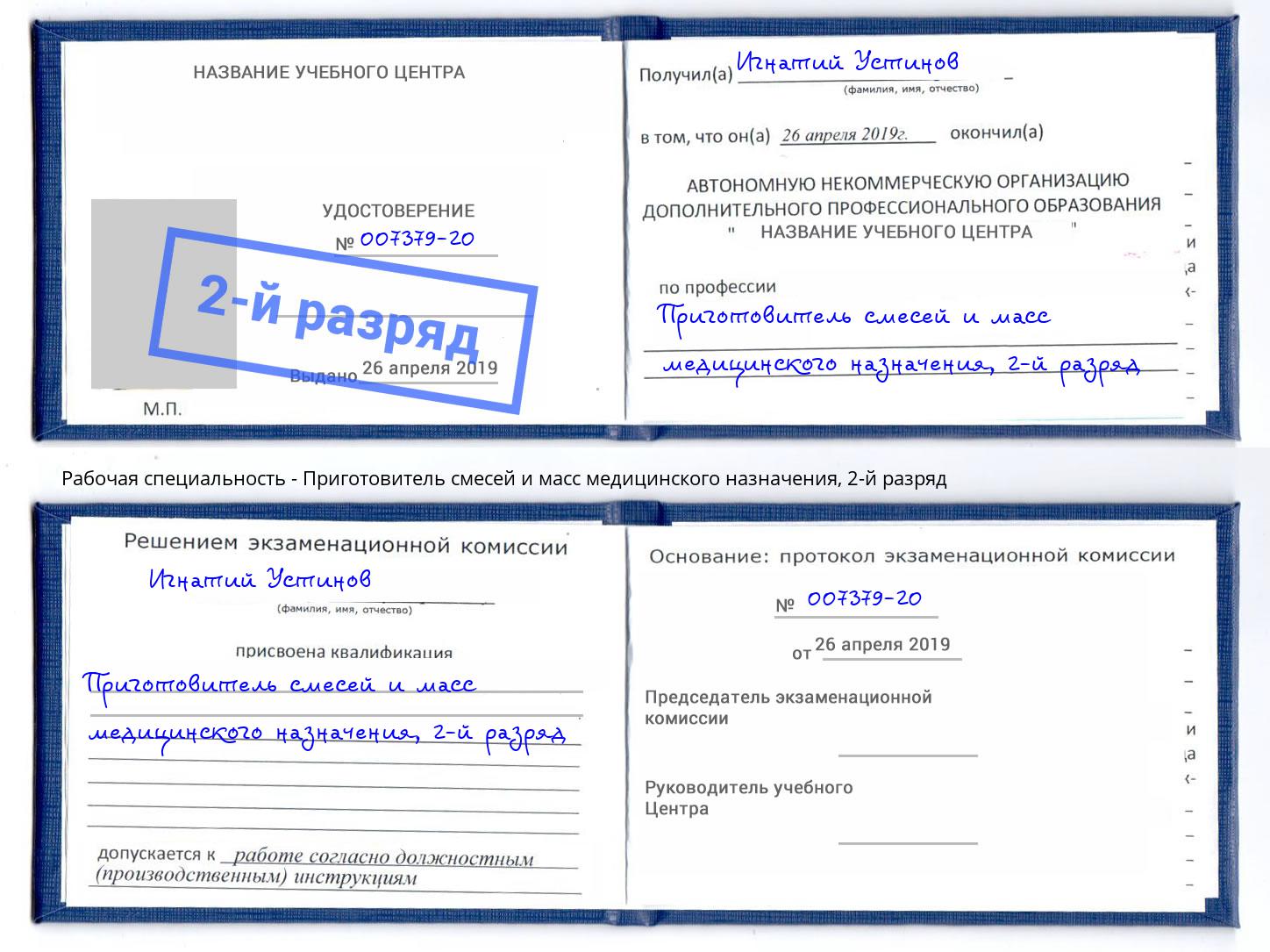 корочка 2-й разряд Приготовитель смесей и масс медицинского назначения Старый Оскол