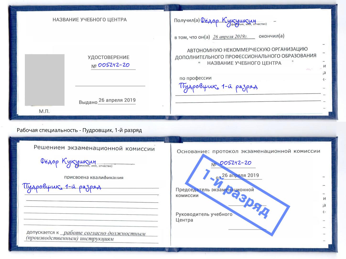 корочка 1-й разряд Пудровщик Старый Оскол