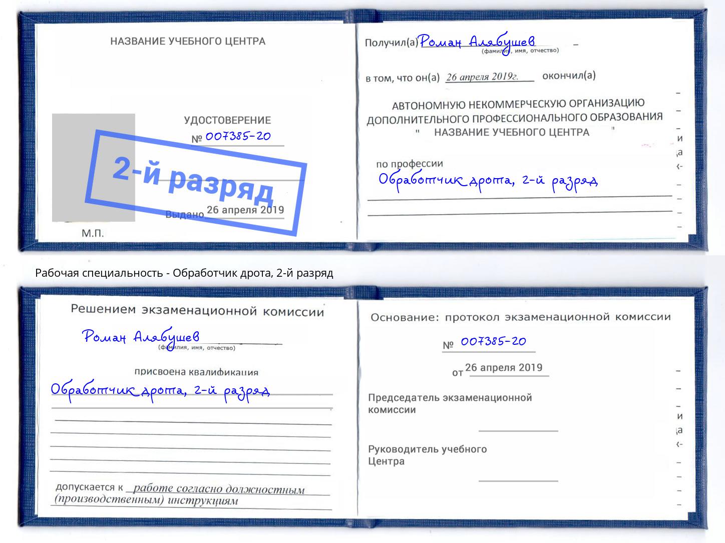 корочка 2-й разряд Обработчик дрота Старый Оскол