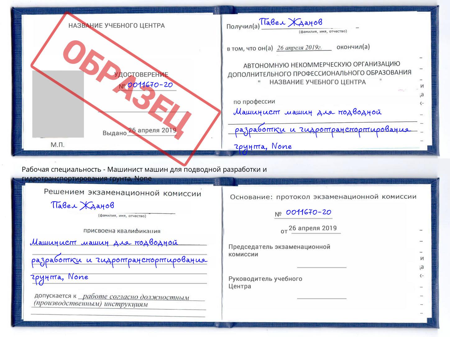 корочка None Машинист машин для подводной разработки и гидротранспортирования грунта Старый Оскол