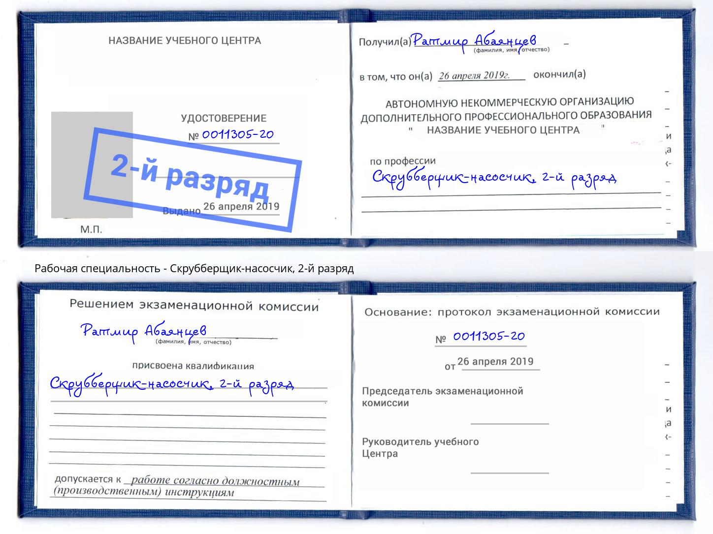 корочка 2-й разряд Скрубберщик-насосчик Старый Оскол