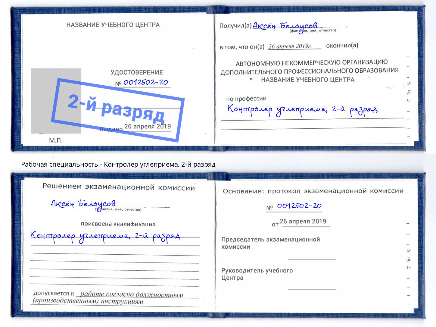 корочка 2-й разряд Контролер углеприема Старый Оскол