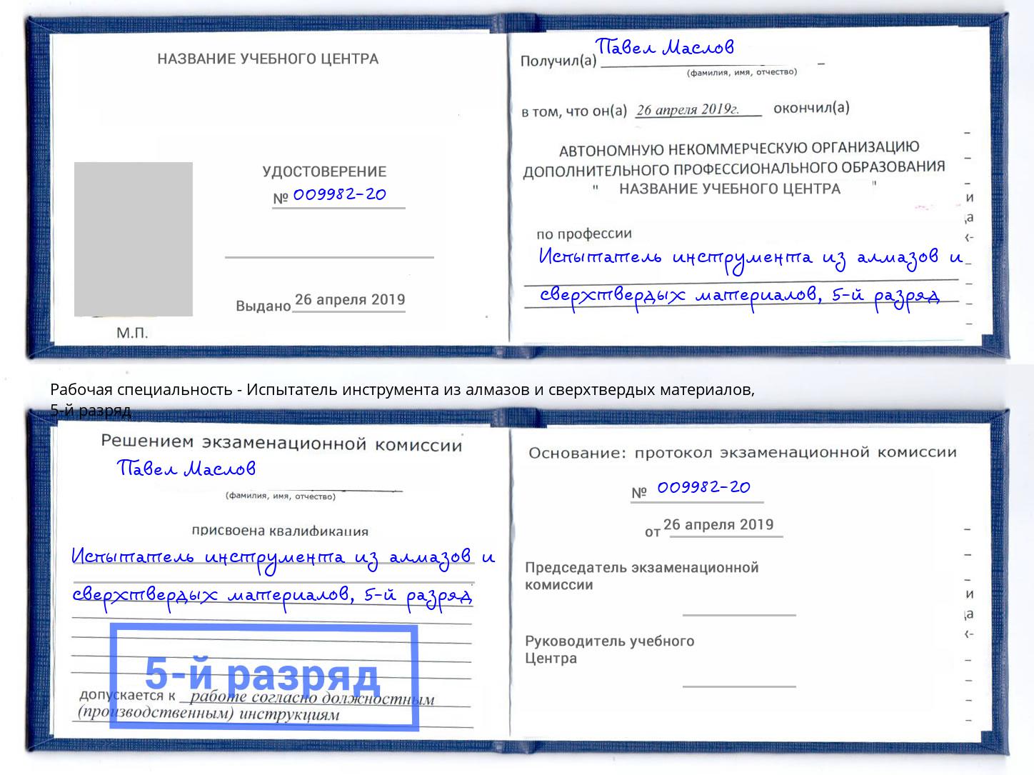 корочка 5-й разряд Испытатель инструмента из алмазов и сверхтвердых материалов Старый Оскол