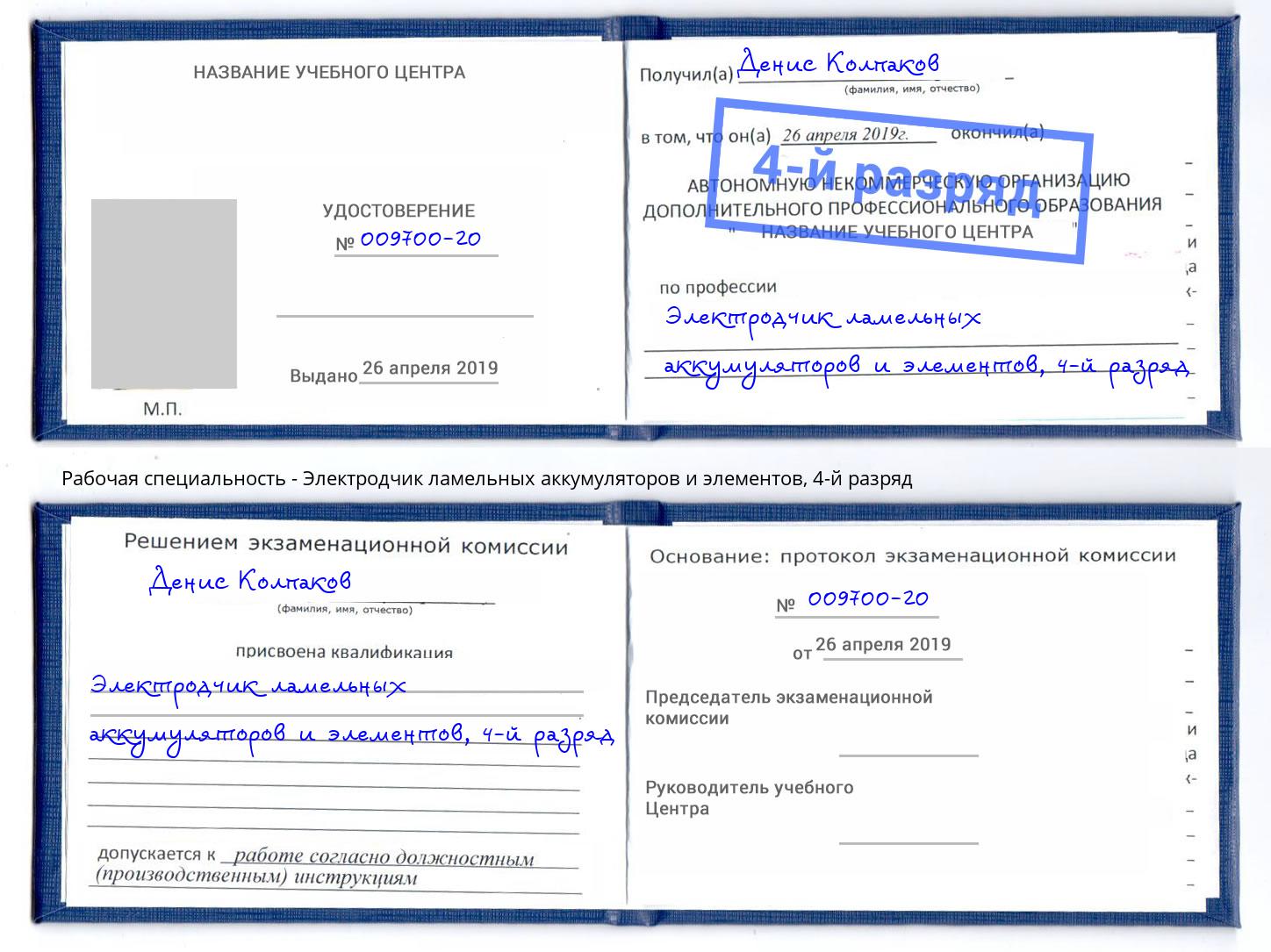 корочка 4-й разряд Электродчик ламельных аккумуляторов и элементов Старый Оскол