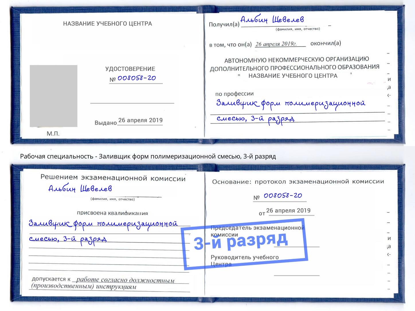 корочка 3-й разряд Заливщик форм полимеризационной смесью Старый Оскол