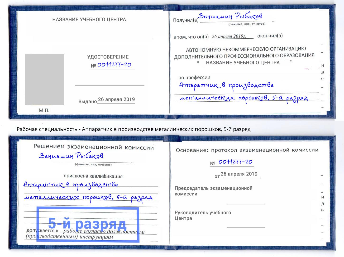 корочка 5-й разряд Аппаратчик в производстве металлических порошков Старый Оскол