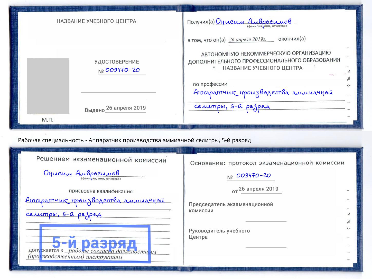 корочка 5-й разряд Аппаратчик производства аммиачной селитры Старый Оскол