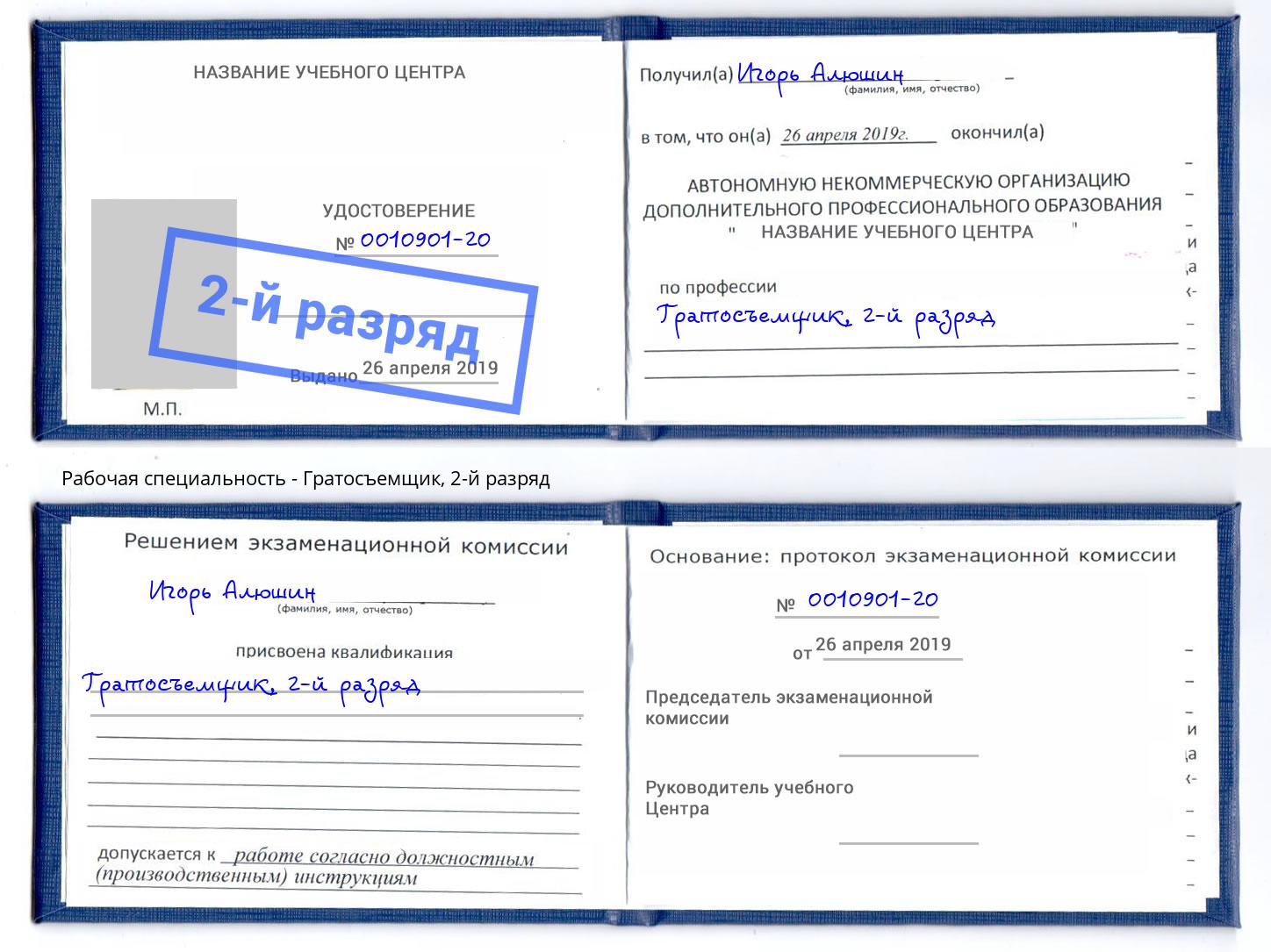 корочка 2-й разряд Гратосъемщик Старый Оскол