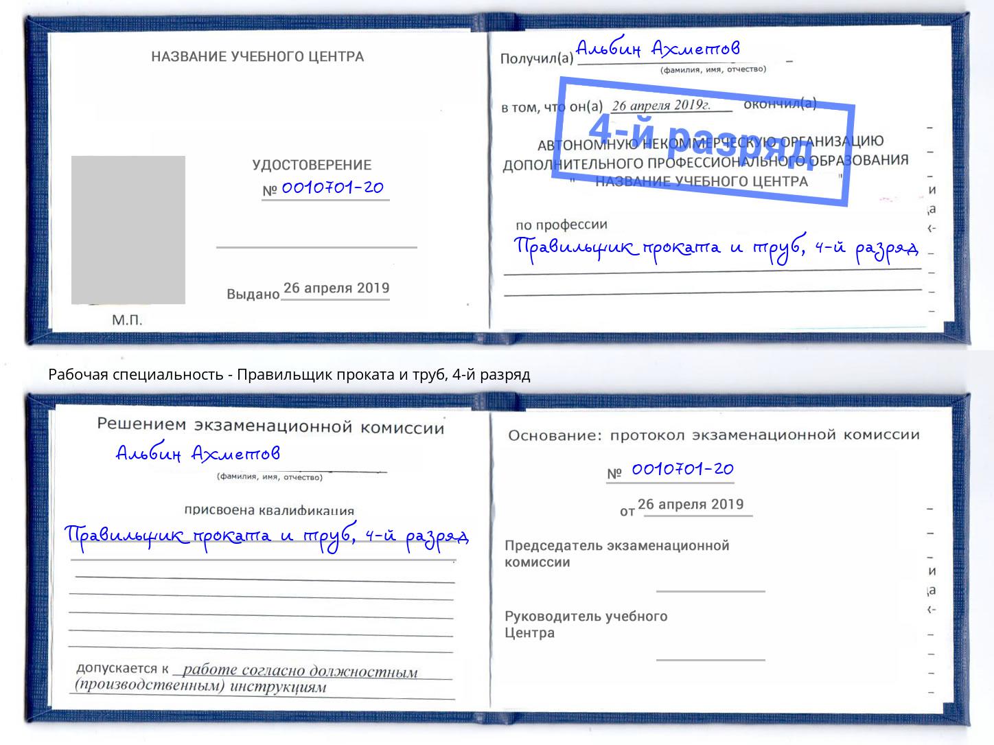 корочка 4-й разряд Правильщик проката и труб Старый Оскол