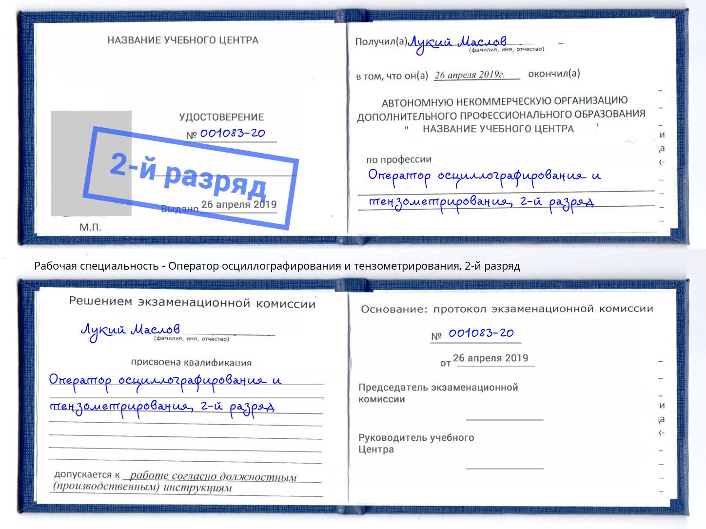 корочка 2-й разряд Оператор осциллографирования и тензометрирования Старый Оскол