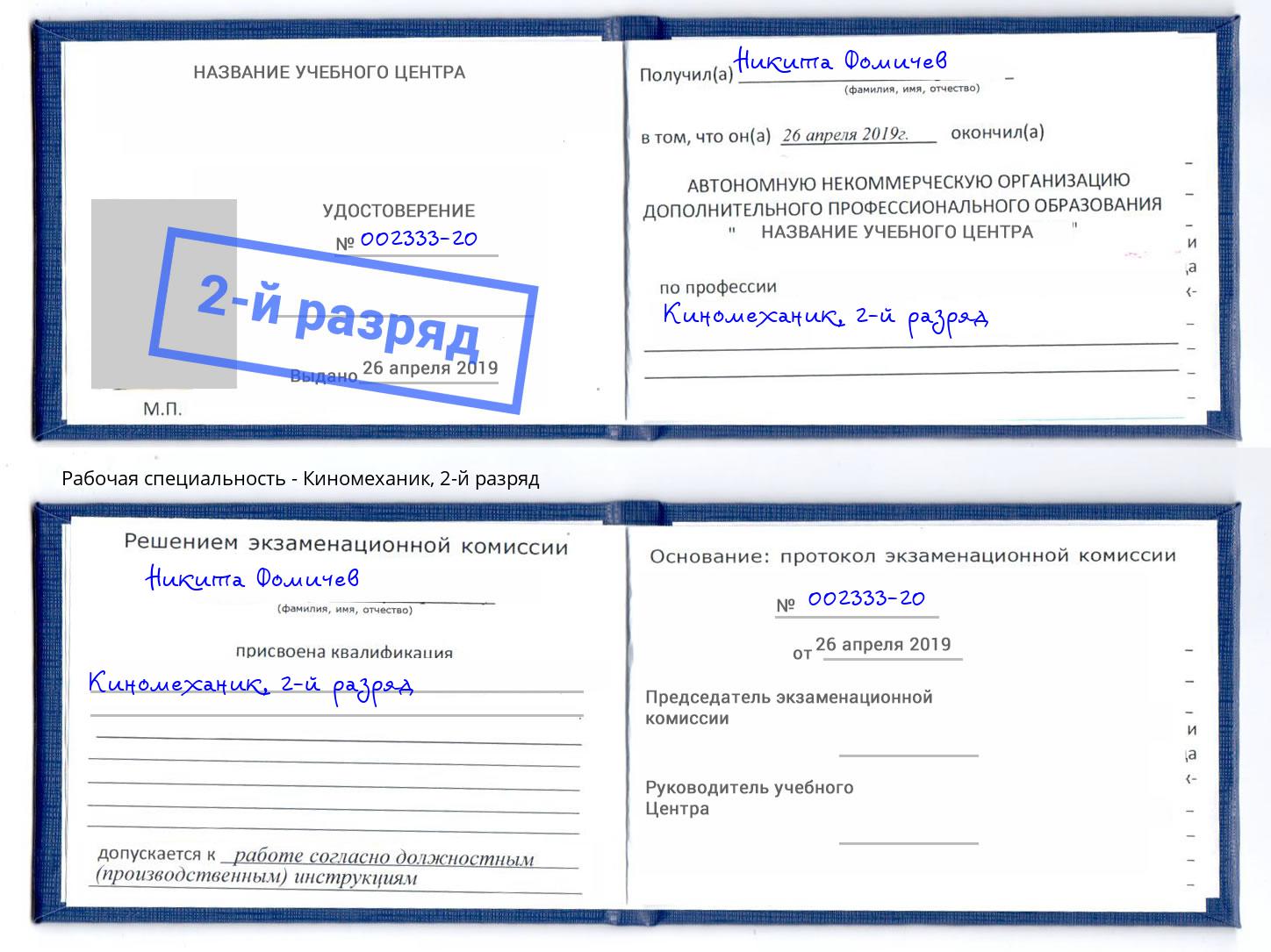 корочка 2-й разряд Киномеханик Старый Оскол