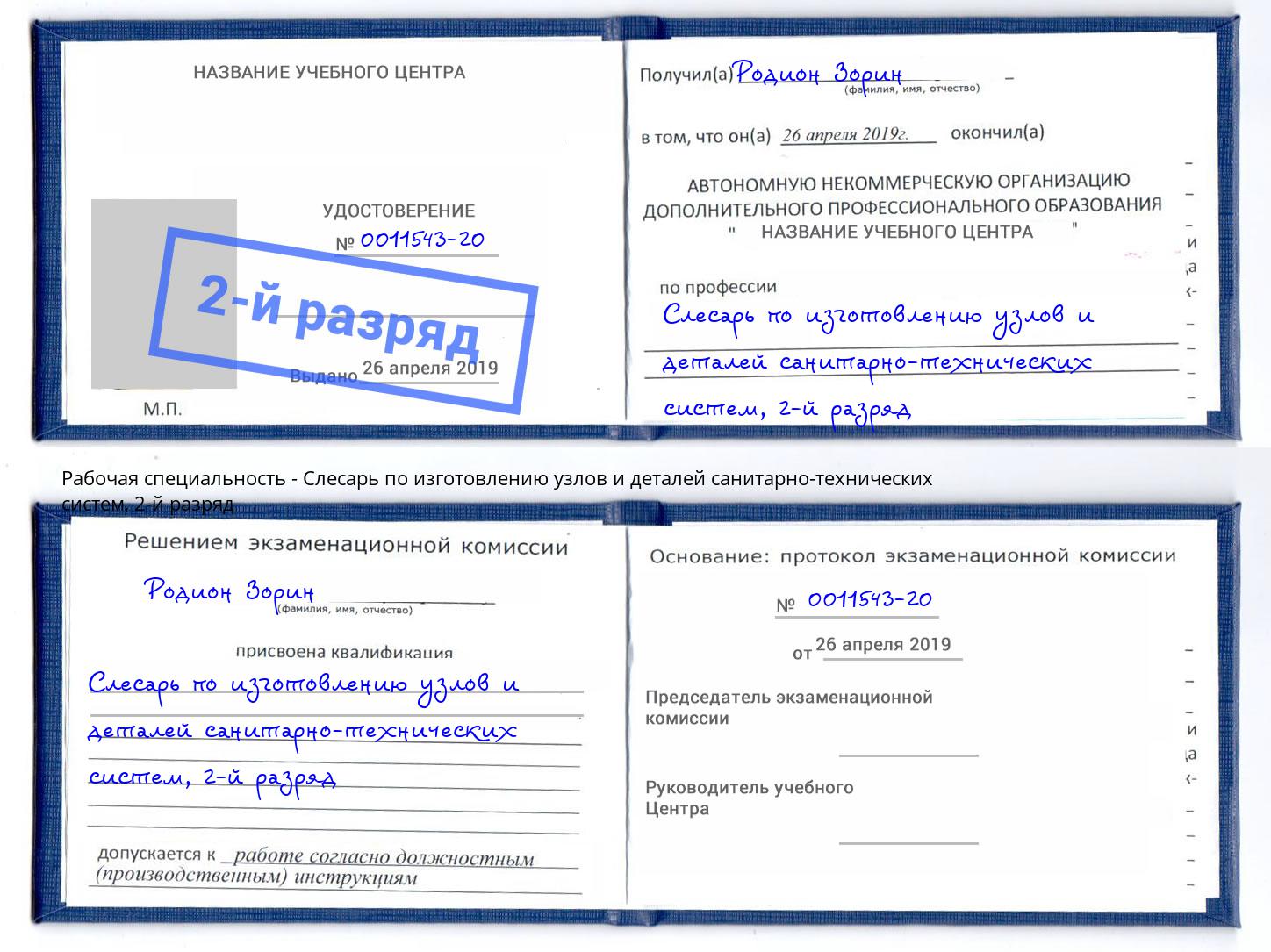 корочка 2-й разряд Слесарь по изготовлению узлов и деталей санитарно-технических систем Старый Оскол