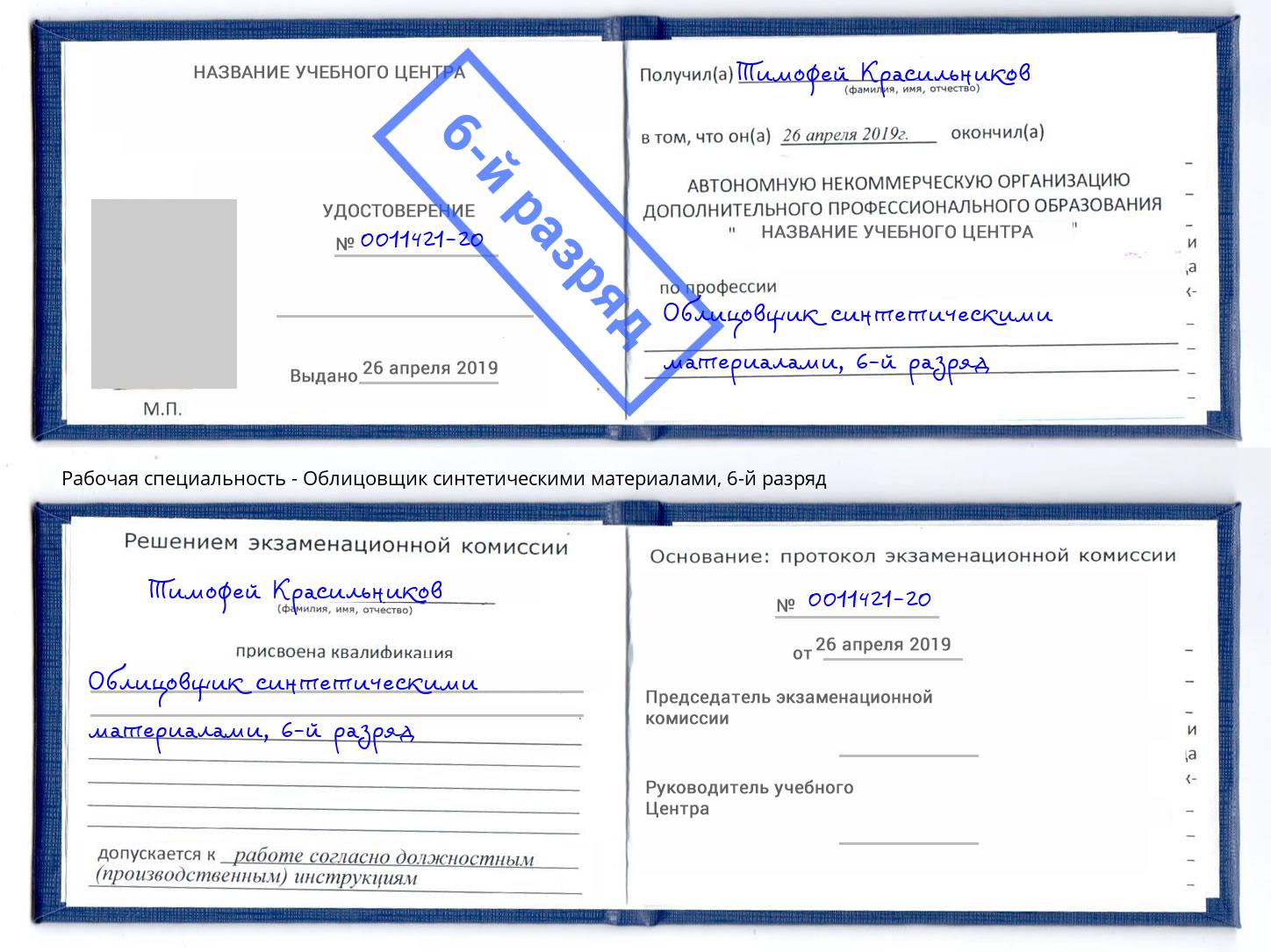 корочка 6-й разряд Облицовщик синтетическими материалами Старый Оскол