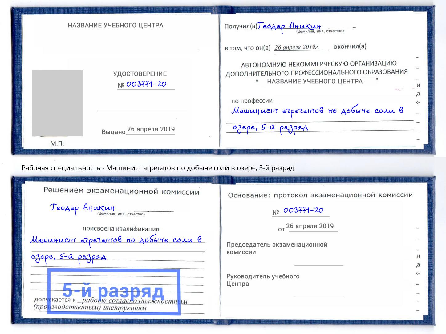 корочка 5-й разряд Машинист агрегатов по добыче соли в озере Старый Оскол