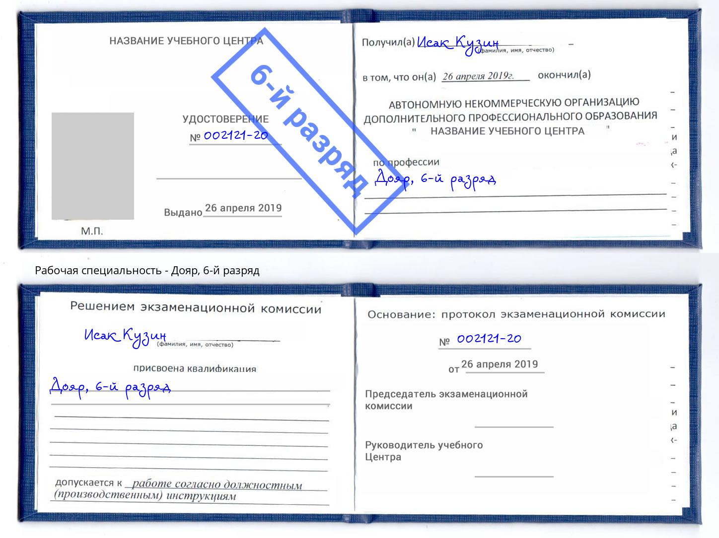 корочка 6-й разряд Дояр Старый Оскол